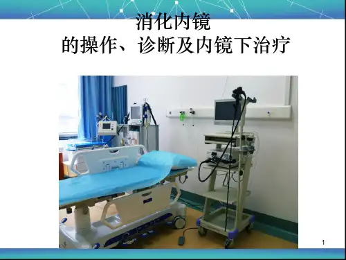 消化内镜操作、诊断及治疗ppt课件