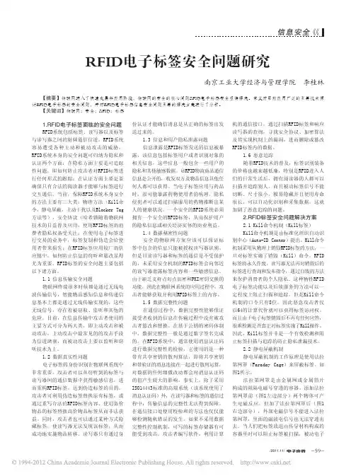 RFID电子标签安全问题研究