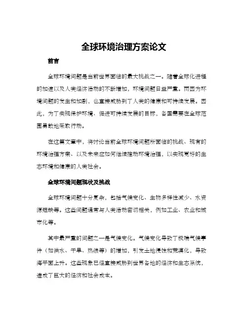 全球环境治理方案论文