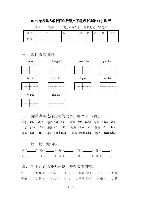 2021年部编人教版四年级语文下册期中试卷A4打印版