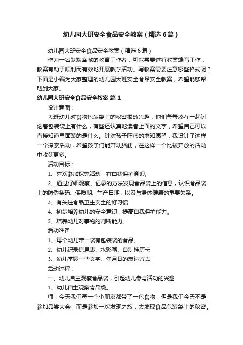 幼儿园大班安全食品安全教案（精选6篇）