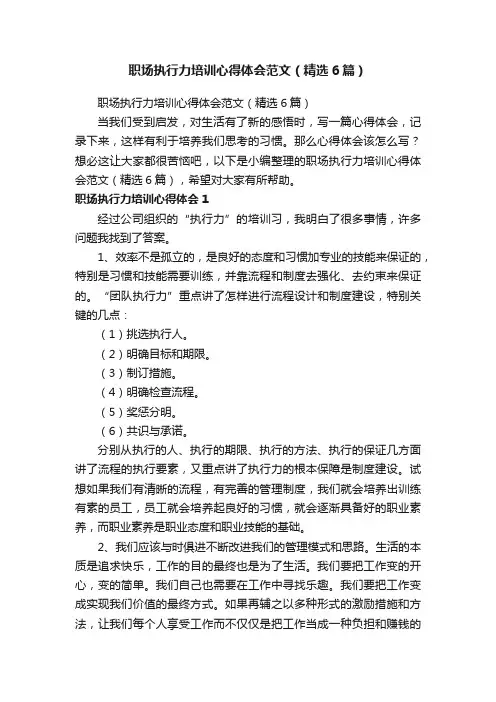 职场执行力培训心得体会范文（精选6篇）