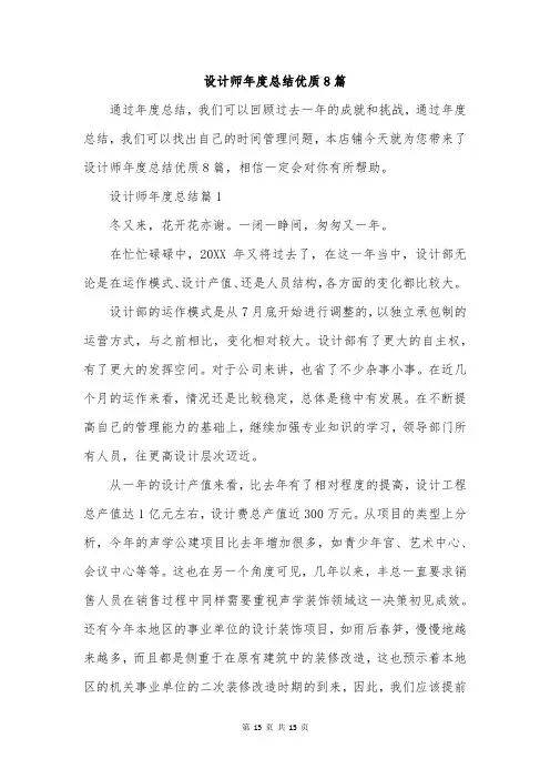 设计师年度总结优质8篇
