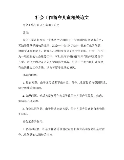 社会工作留守儿童相关论文