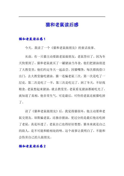 【可编辑】猫和老鼠读后感
