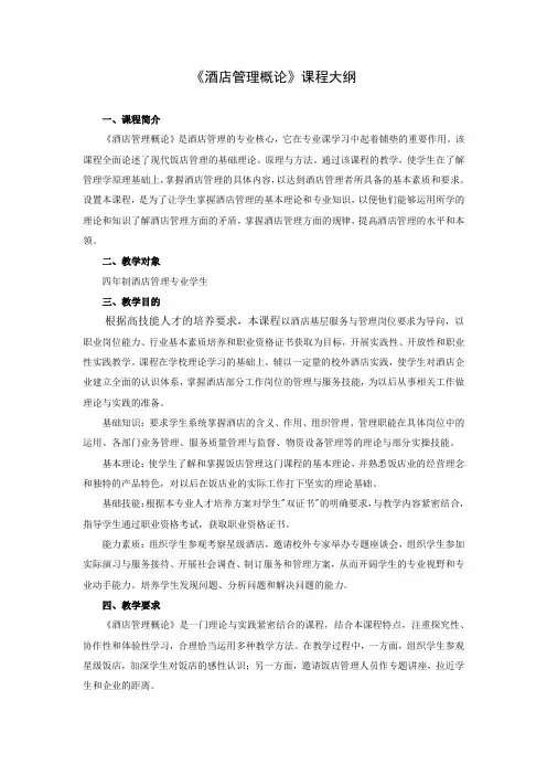 《酒店管理概论》课程大纲