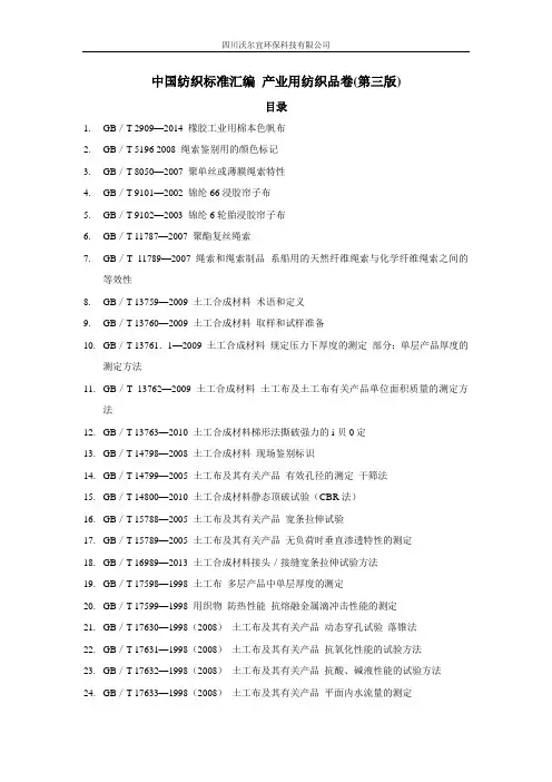 中国纺织标准汇编-产业用纺织品卷