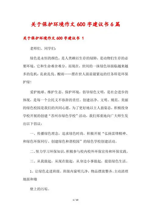 关于保护环境作文600字建议书6篇