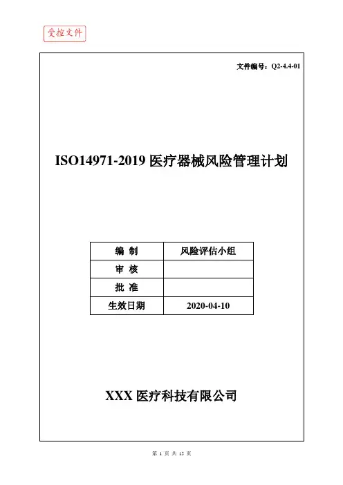 ISO14971-2019医疗器械风险管理计划