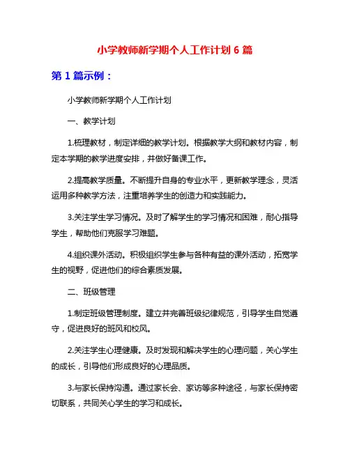 小学教师新学期个人工作计划6篇