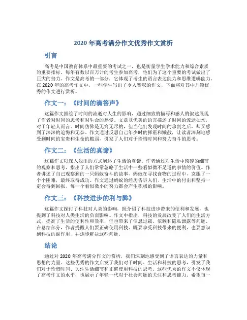 2020年高考满分作文优秀作文赏析
