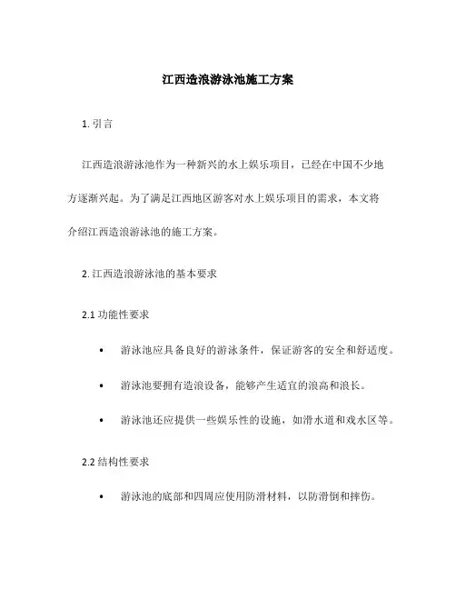 江西造浪游泳池施工方案