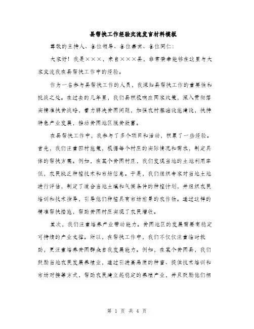 县帮扶工作经验交流发言材料模板（二篇）