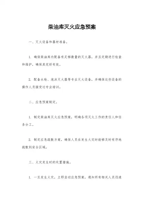 柴油库灭火应急预案
