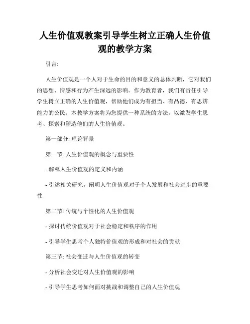 人生价值观教案引导学生树立正确人生价值观的教学方案