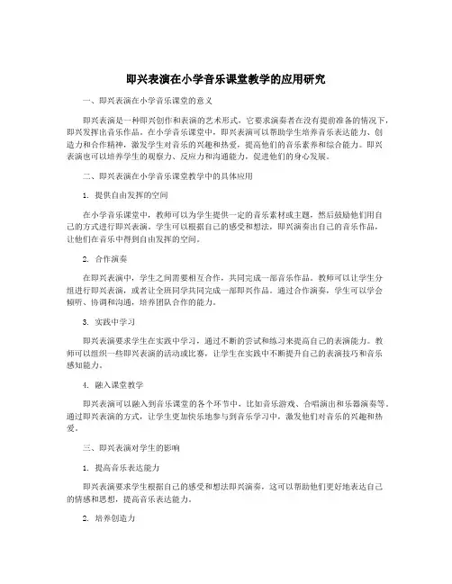 即兴表演在小学音乐课堂教学的应用研究