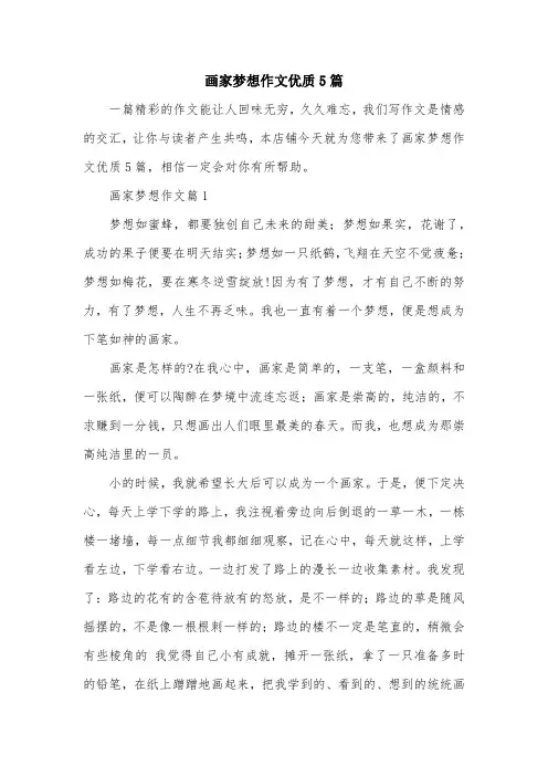 画家梦想作文优质5篇