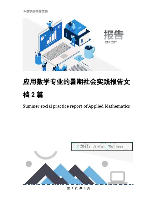 应用数学专业的暑期社会实践报告文档2篇