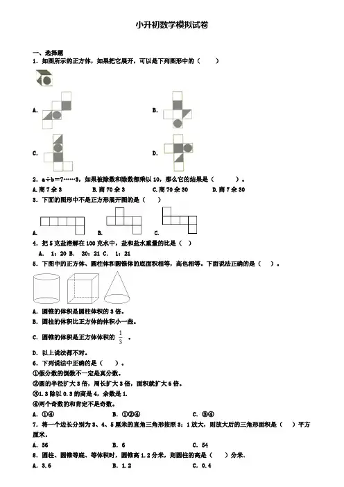 〖精选9套试卷〗海口市名校2020年小升初第一次适应性考试数学试题