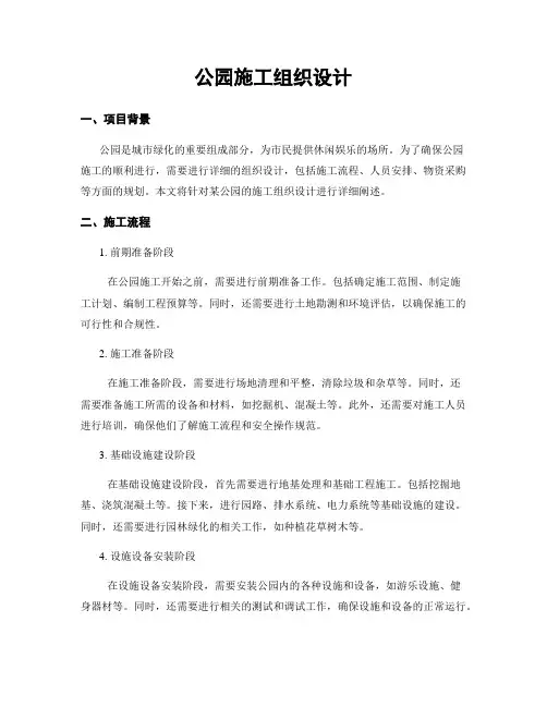公园施工组织设计