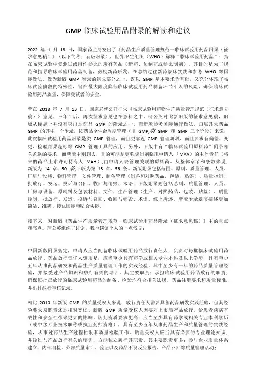 GMP临床试验用品附录的解读和建议