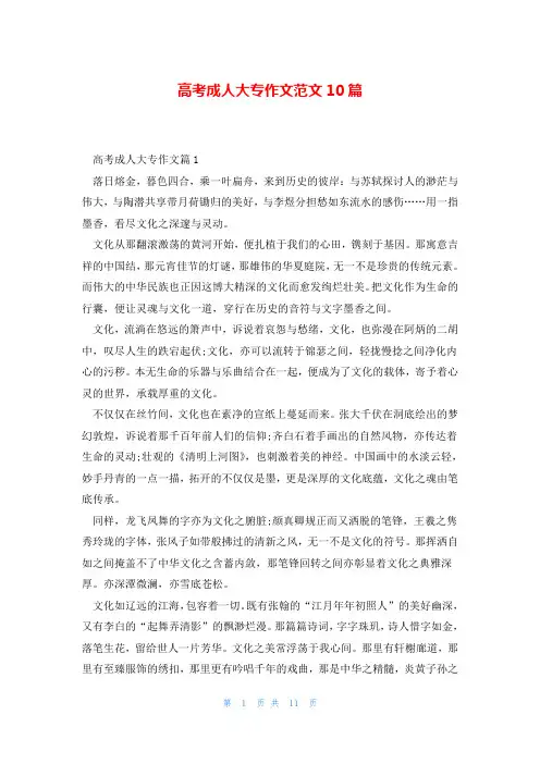 高考成人大专作文范文10篇