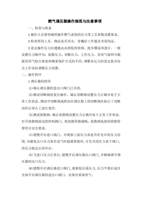 燃气调压器操作规范与注意事项