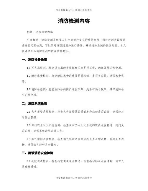 消防检测内容