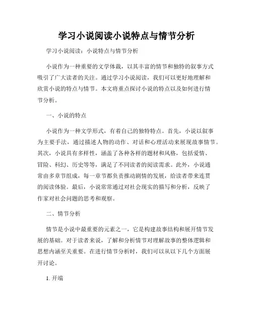 学习小说阅读小说特点与情节分析