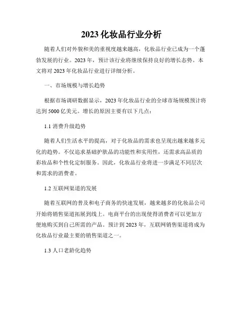 2023化妆品行业分析