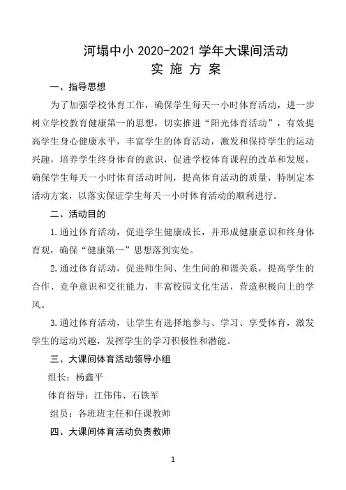 2020-2021年大课间活动方案