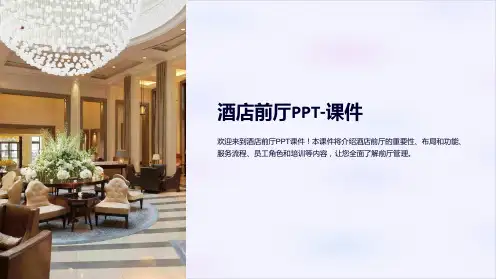 酒店前厅-课件