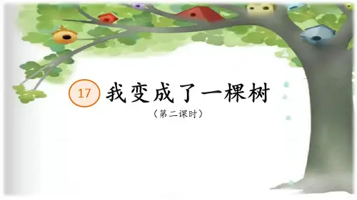 部编版三年级语文下册第17课《我变成了一棵树》第二课时课件