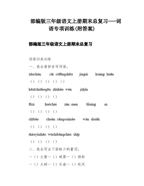 部编版三年级语文上册期末总复习---词语专项训练(附答案)