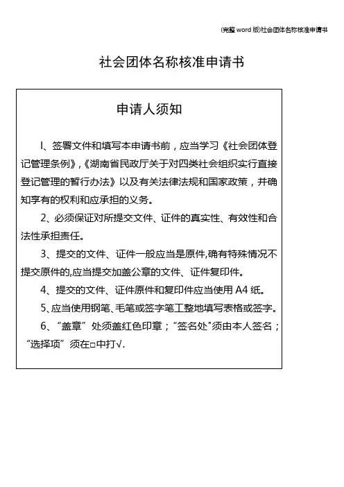 (完整word版)社会团体名称核准申请书