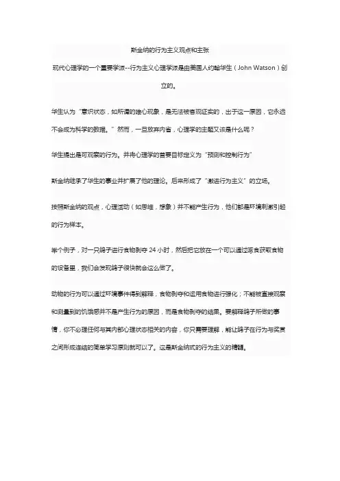 斯金纳的行为主义观点和主张