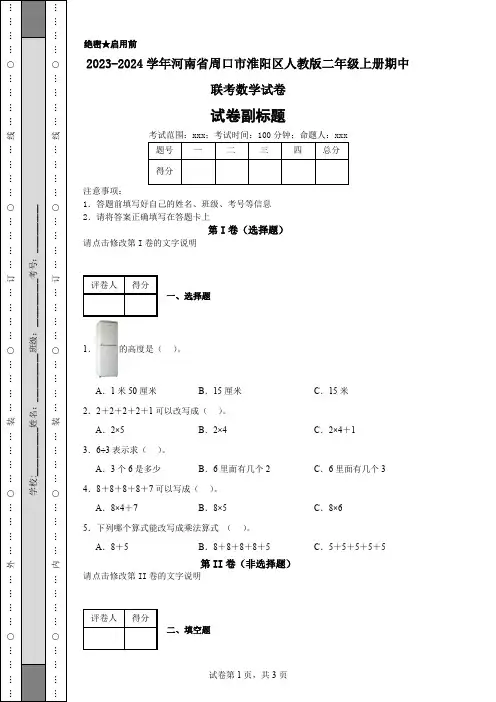 2023-2024学年河南省周口市淮阳区人教版二年级上册期中联考数学试卷