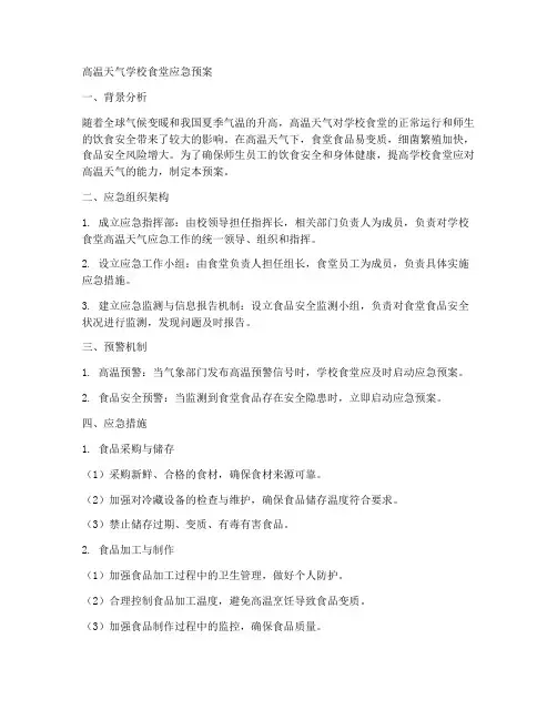 高温天气学校食堂应急预案