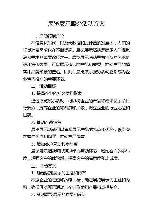 展览展示服务活动方案