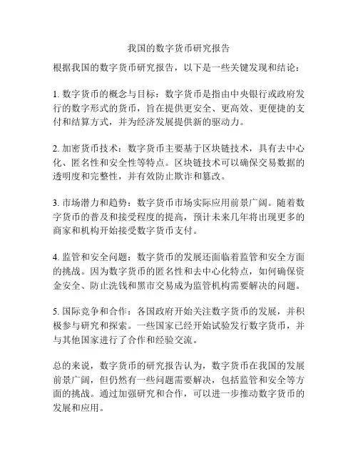 我国的数字货币研究报告
