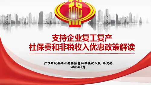 社保费和非税收入优惠政策解读