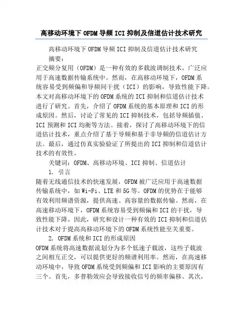 高移动环境下OFDM导频ICI抑制及信道估计技术研究