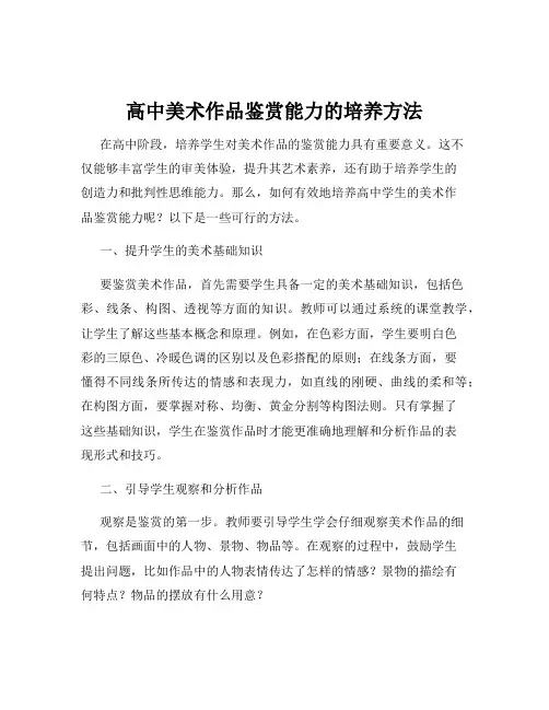 高中美术作品鉴赏能力的培养方法