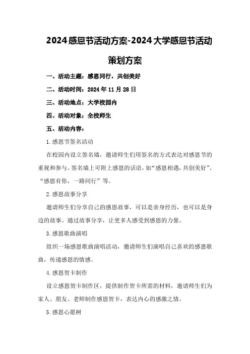 2024感恩节活动方案-2024大学感恩节活动策划方案