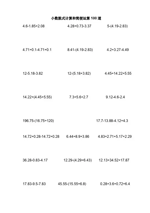 小数加减法 脱式计算及简便运算100道