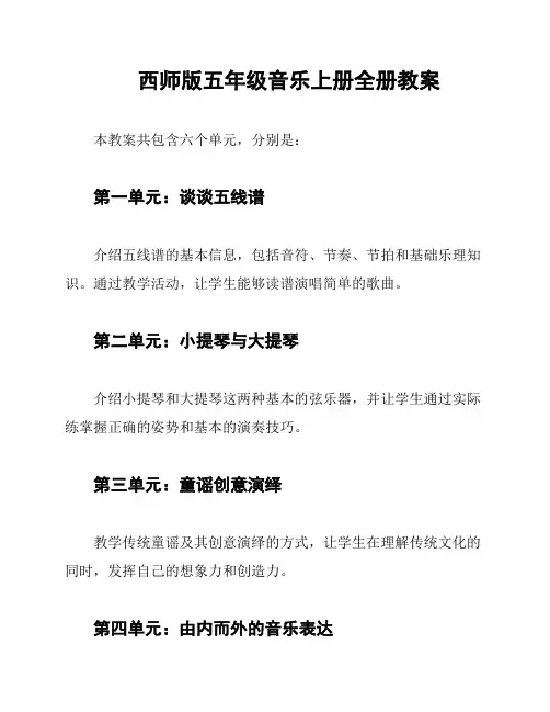 西师版五年级音乐上册全册教案