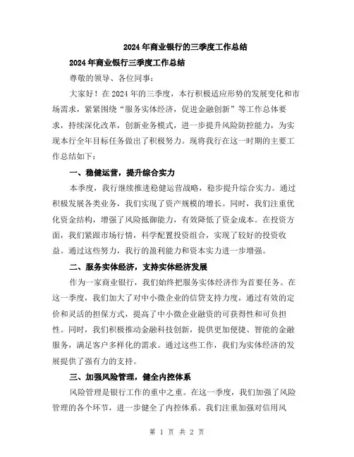 2024年商业银行的三季度工作总结