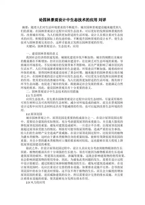 论园林景观设计中生态技术的应用 刘详