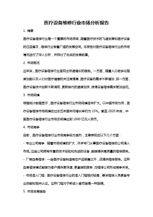 医疗设备维修行业市场分析报告