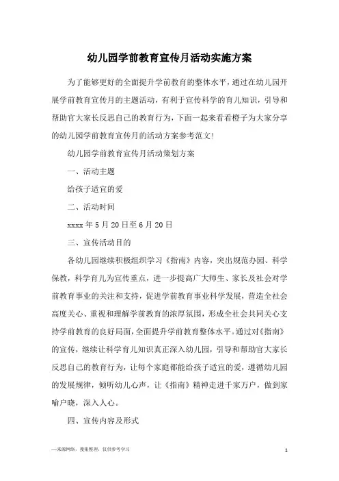 幼儿园学前教育宣传月活动实施方案